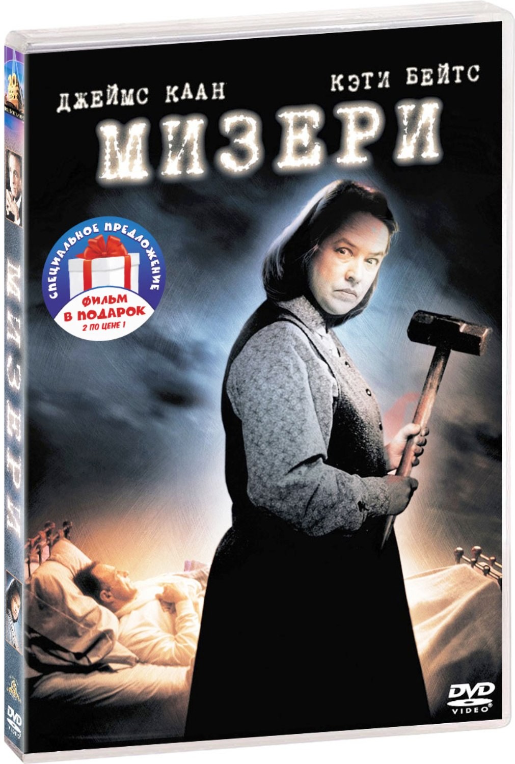 Экранизации Стивена Кинга: Мизери / Тайное окно (2 DVD)