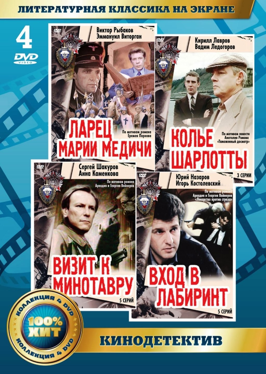 цена Литературная классика на экране: Кинодетектив (4 DVD)