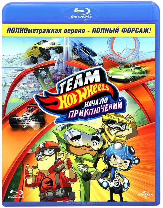 

Команда Хот Уилз: Начало приключений (Blu-ray)