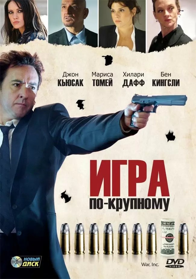 Игра по-крупному (DVD)