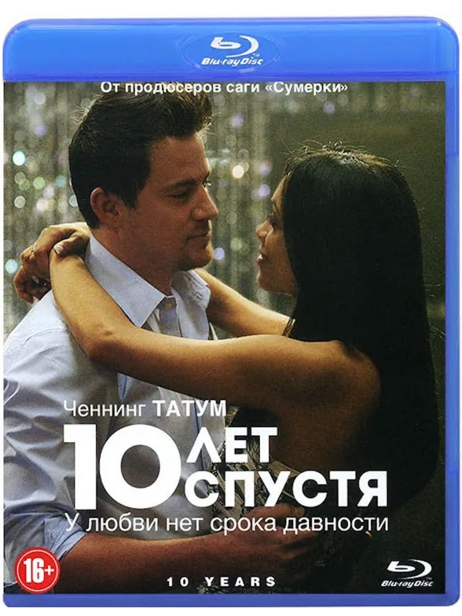 10 лет спустя (Blu-ray)