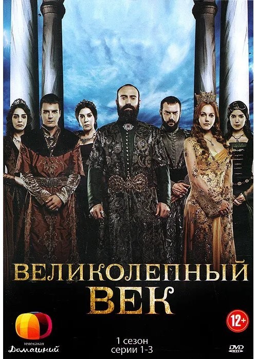 цена Великолепный век. 1 сезон. Серии 1-3 (DVD)