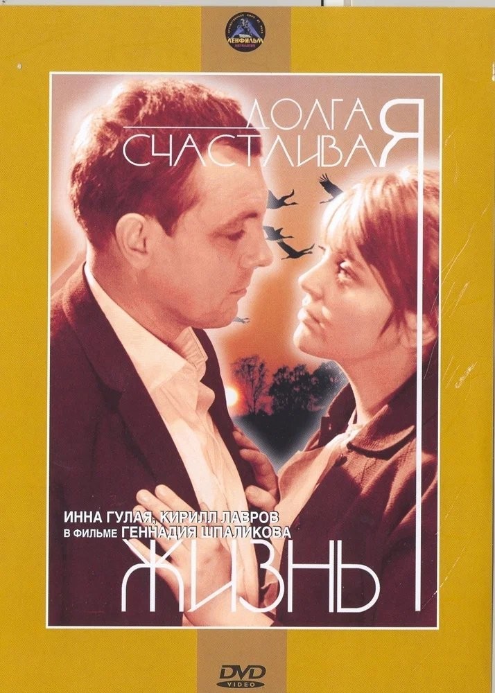 Долгая счастливая жизнь (DVD)