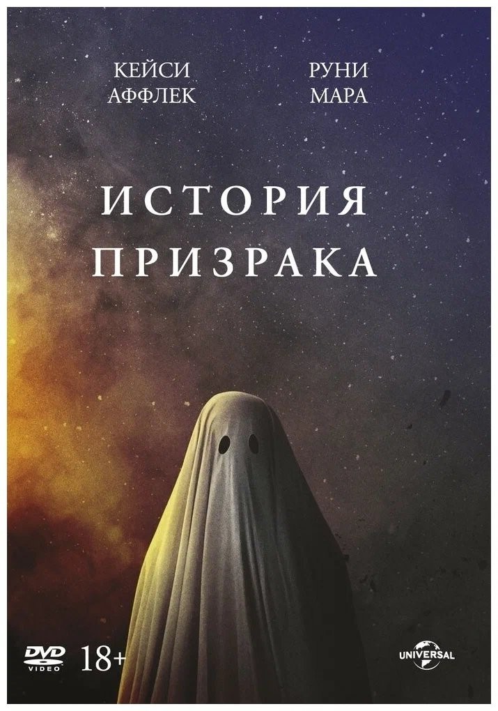 

История призрака (DVD)