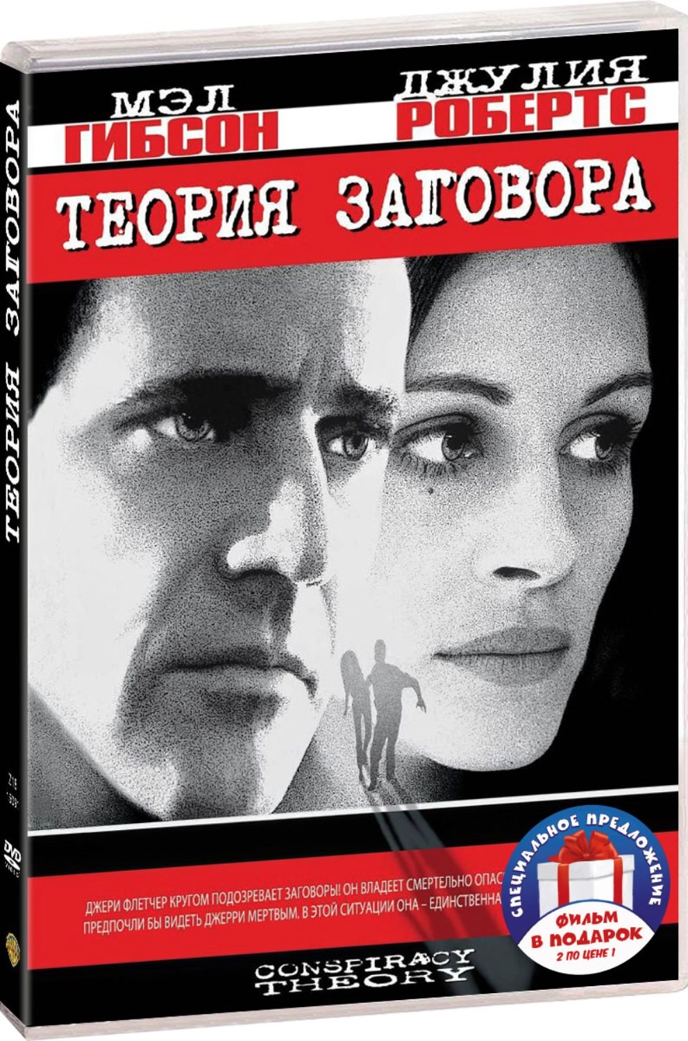 цена Фильмы с участием Мэла Гибсона: Теория заговора / Возмездие (2 DVD)