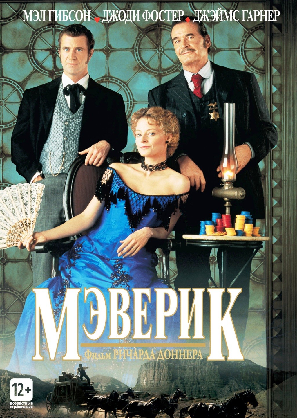 Мэверик (региональное издание) (DVD)