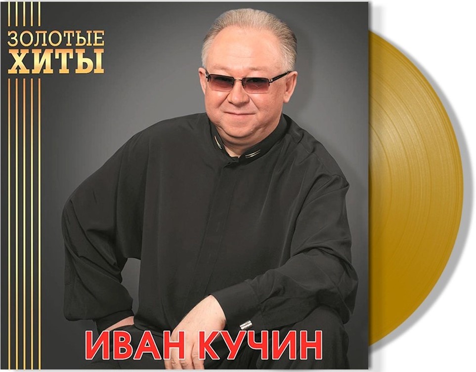 Иван Кучин – Золотые хиты. Coloured Gold Vinyl (LP)
