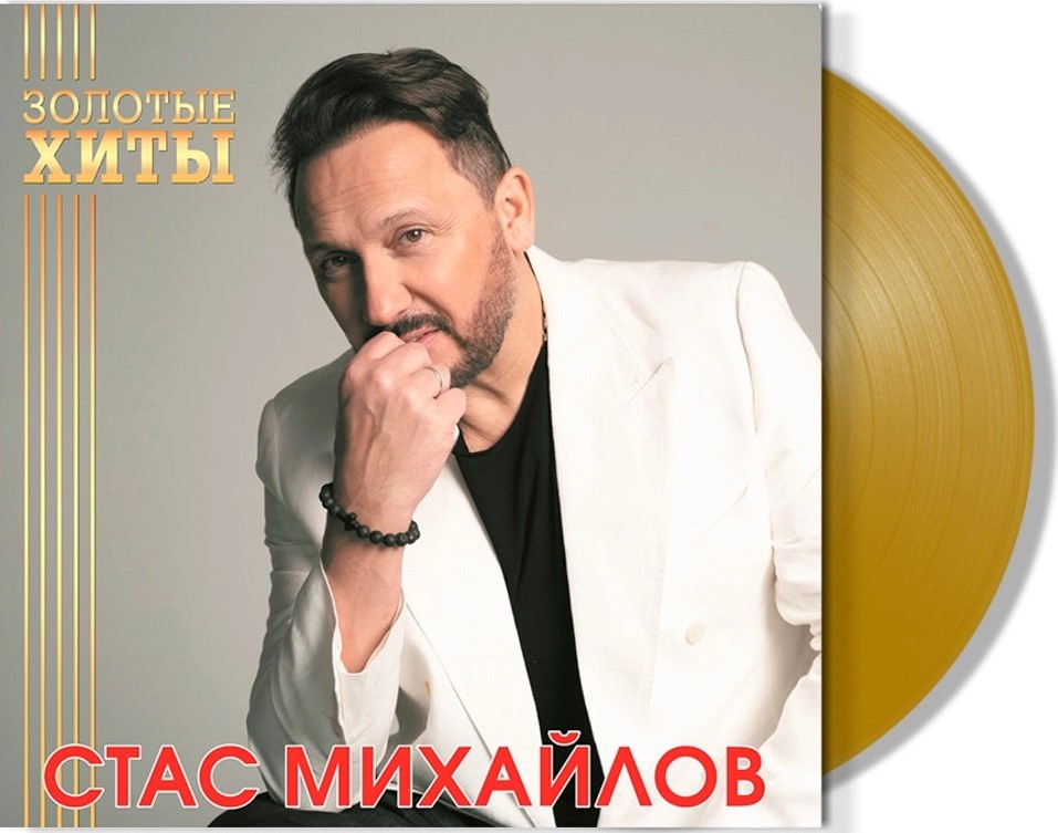 Стас Михайлов – Золотые хиты. Coloured Gold Vinyl (LP)