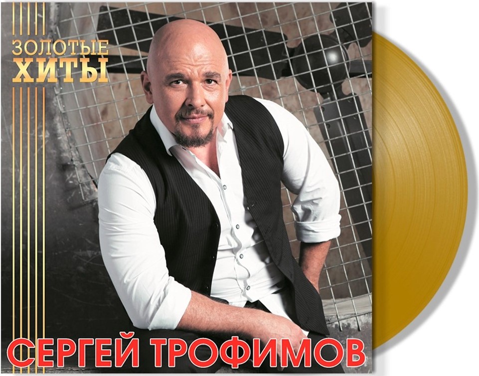 цена Сергей Трофимов – Золотые хиты. Coloured Gold Vinyl (LP)