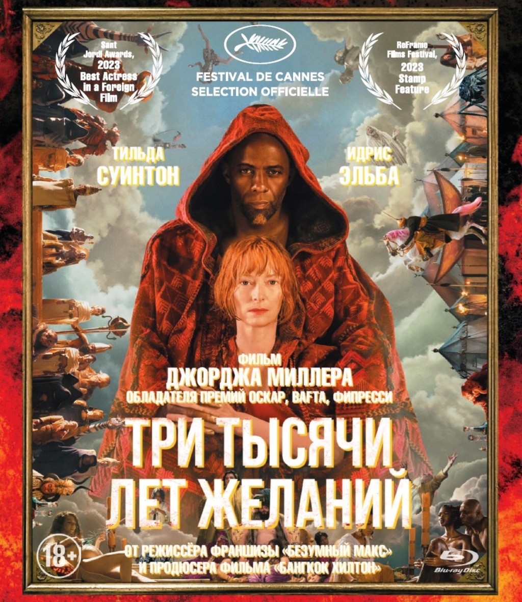 Три тысячи лет желаний (Blu-ray)