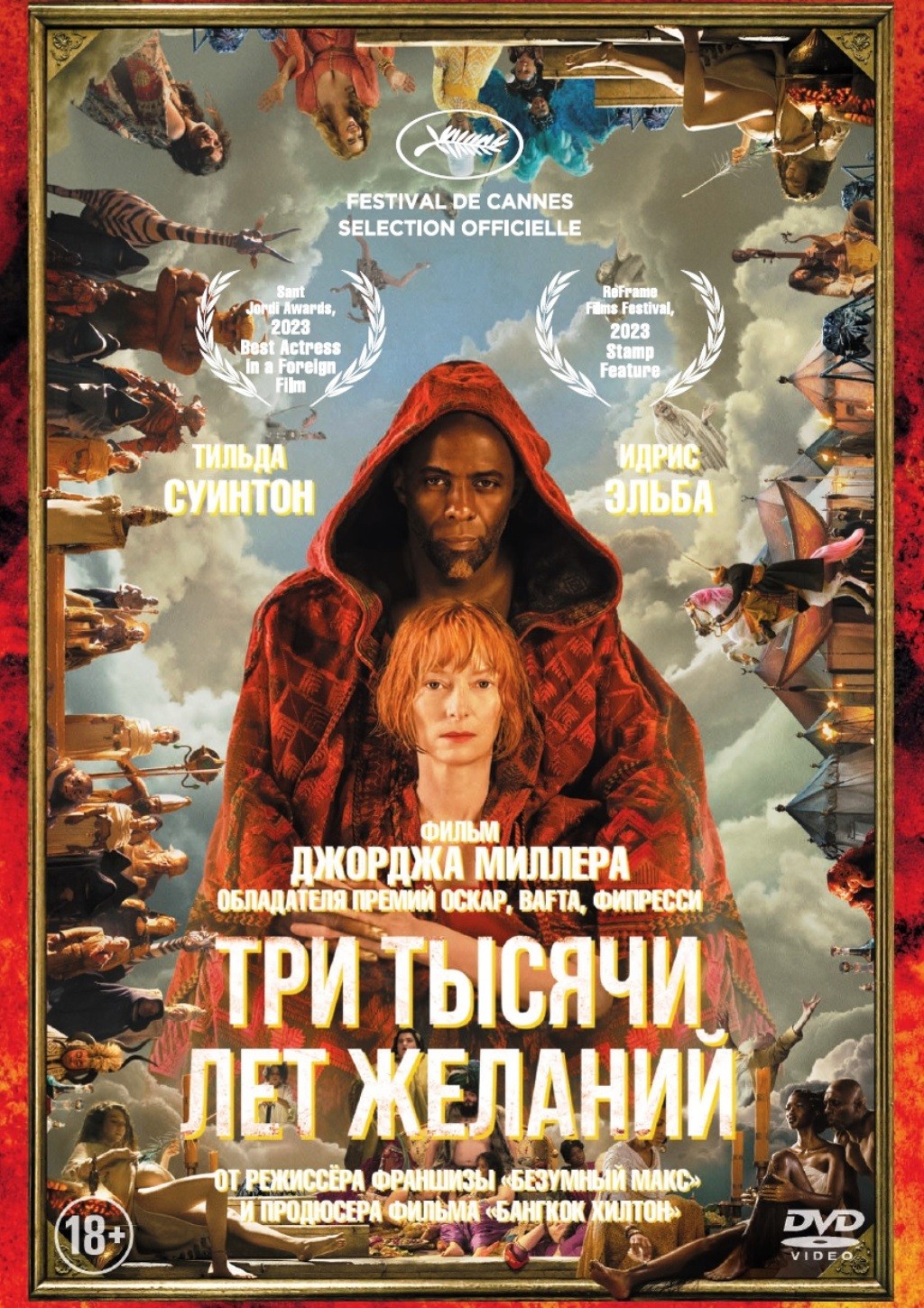 Три тысячи лет желаний (DVD)