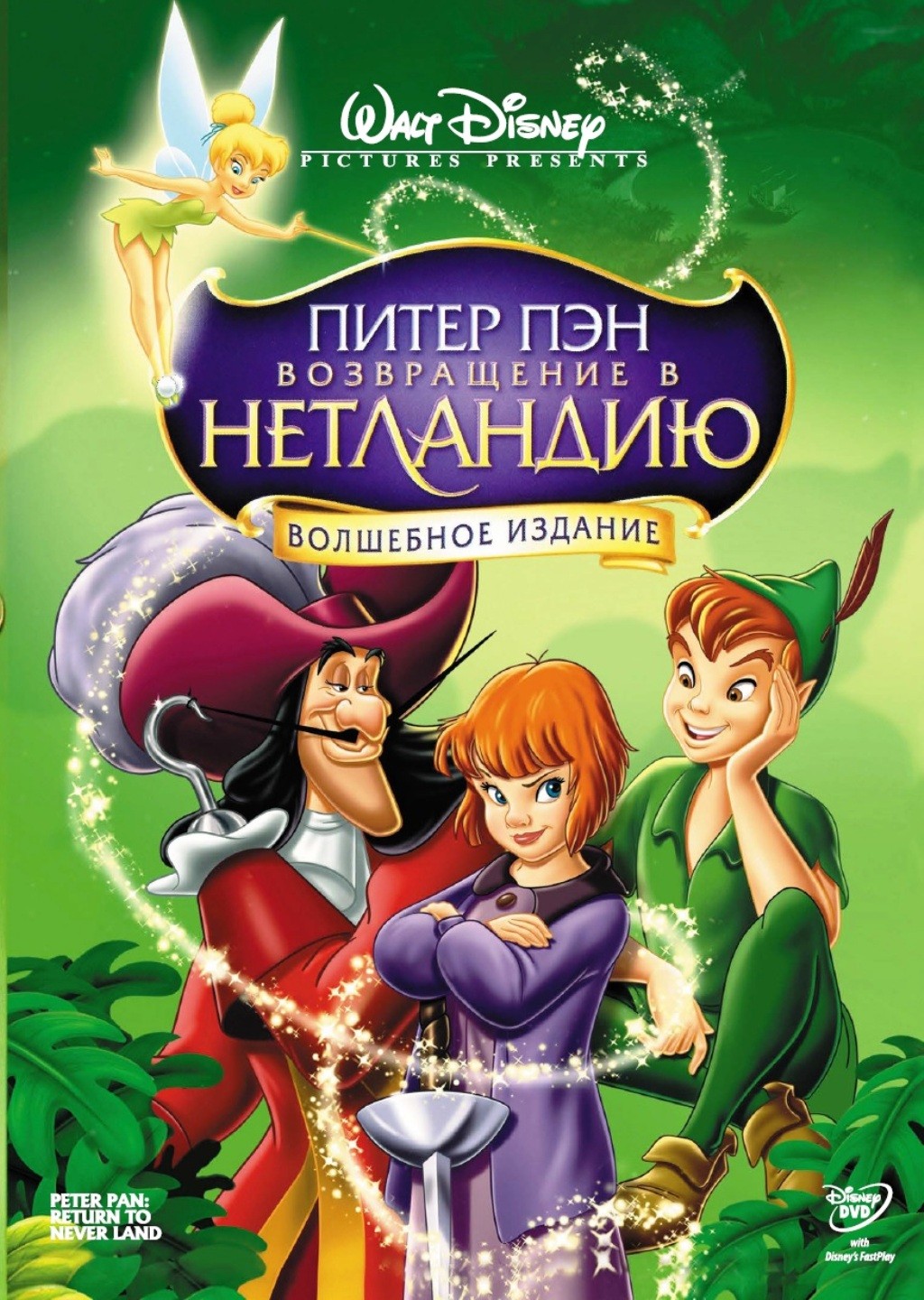 Питер Пэн: Возвращение в Нетландию (DVD)