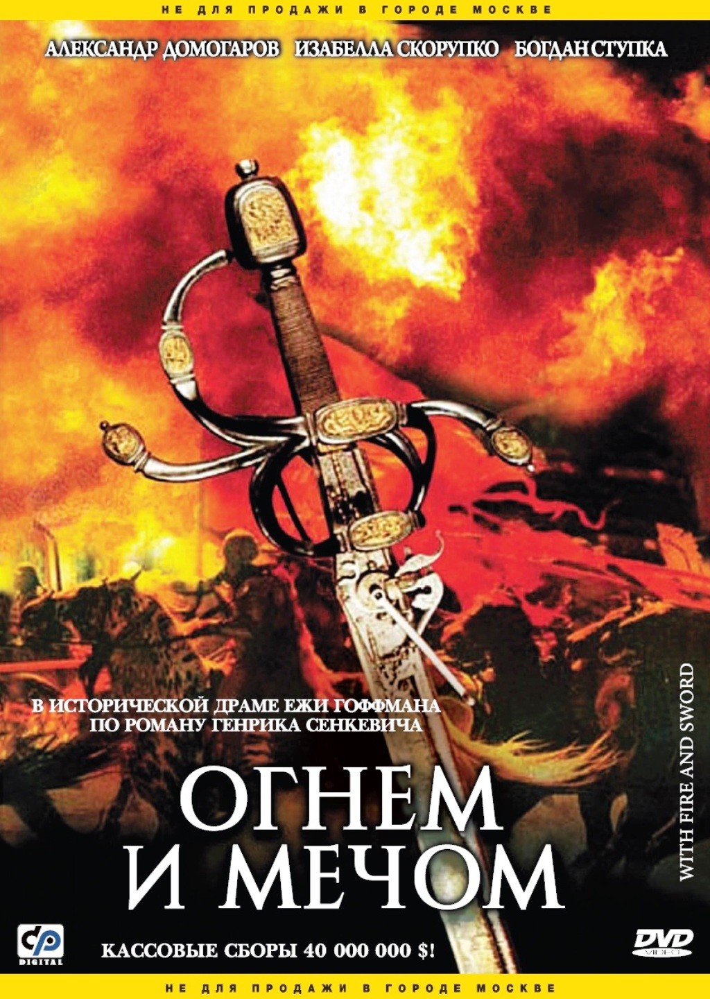 

Огнем и мечом (DVD)