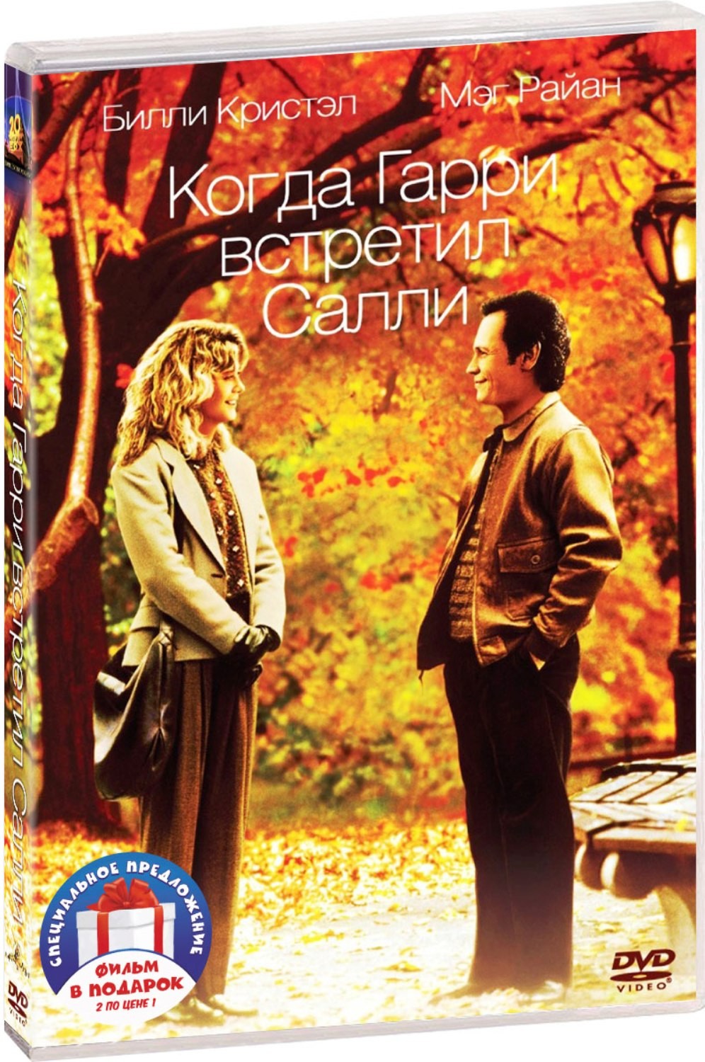 

Фильмы с участием Мег Райан: Когда Гарри встретил Салли / Кейт и Лео (2 DVD)