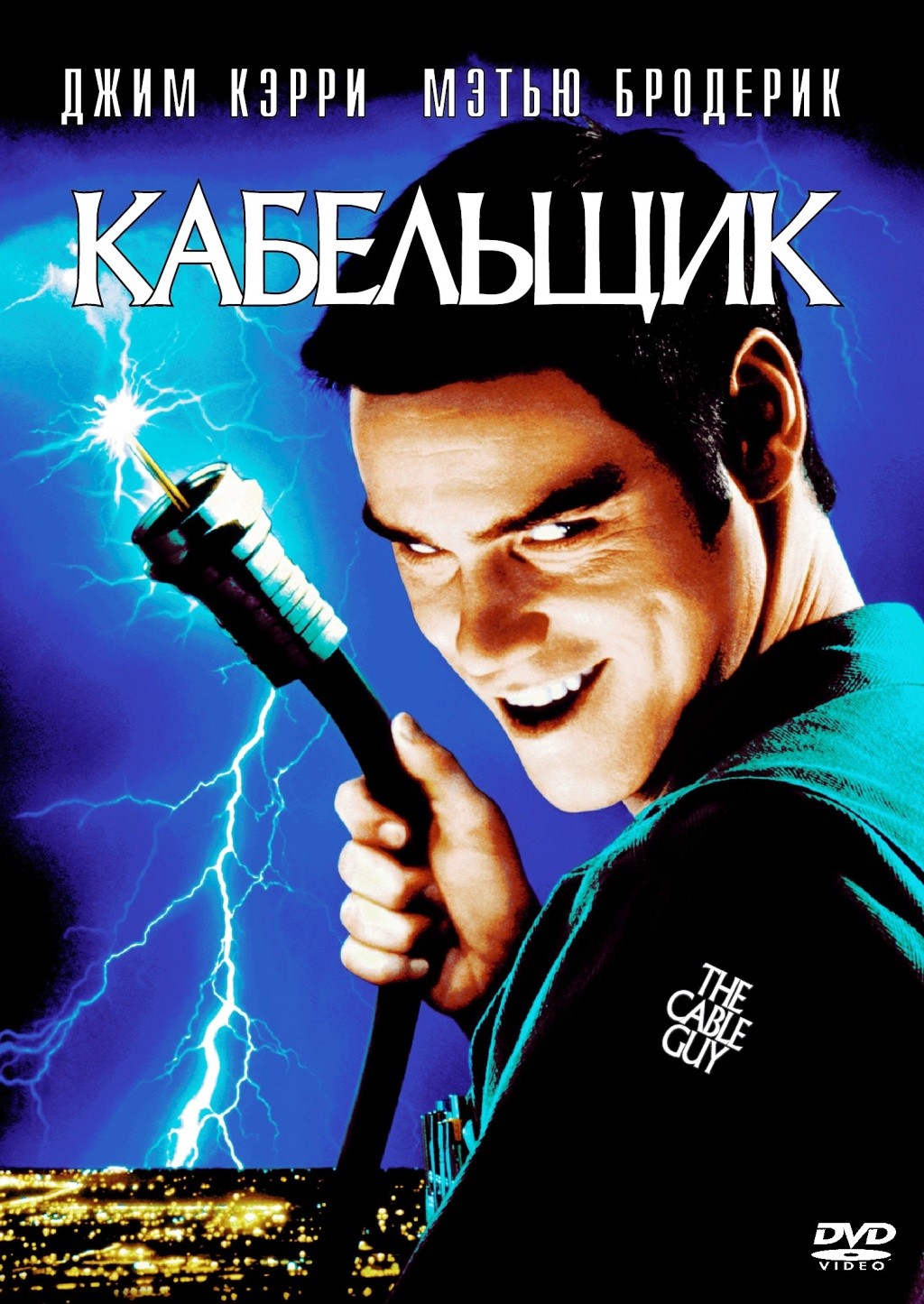 Кабельщик (региональное издание) (DVD)