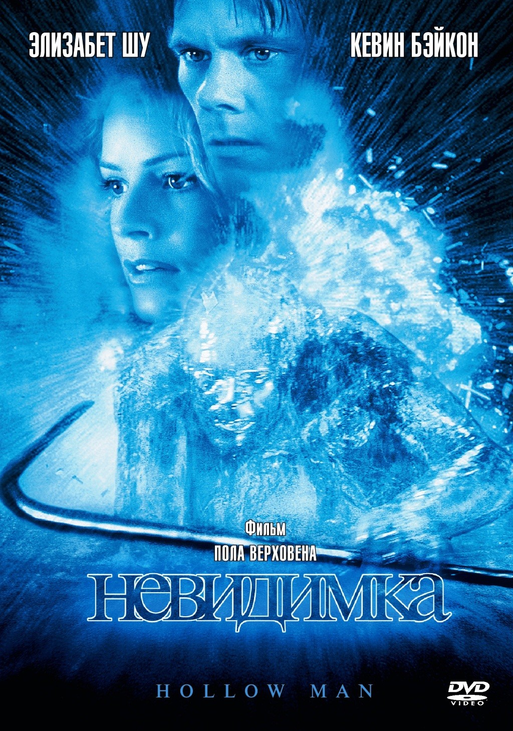 Невидимка (региональное издание) (DVD)