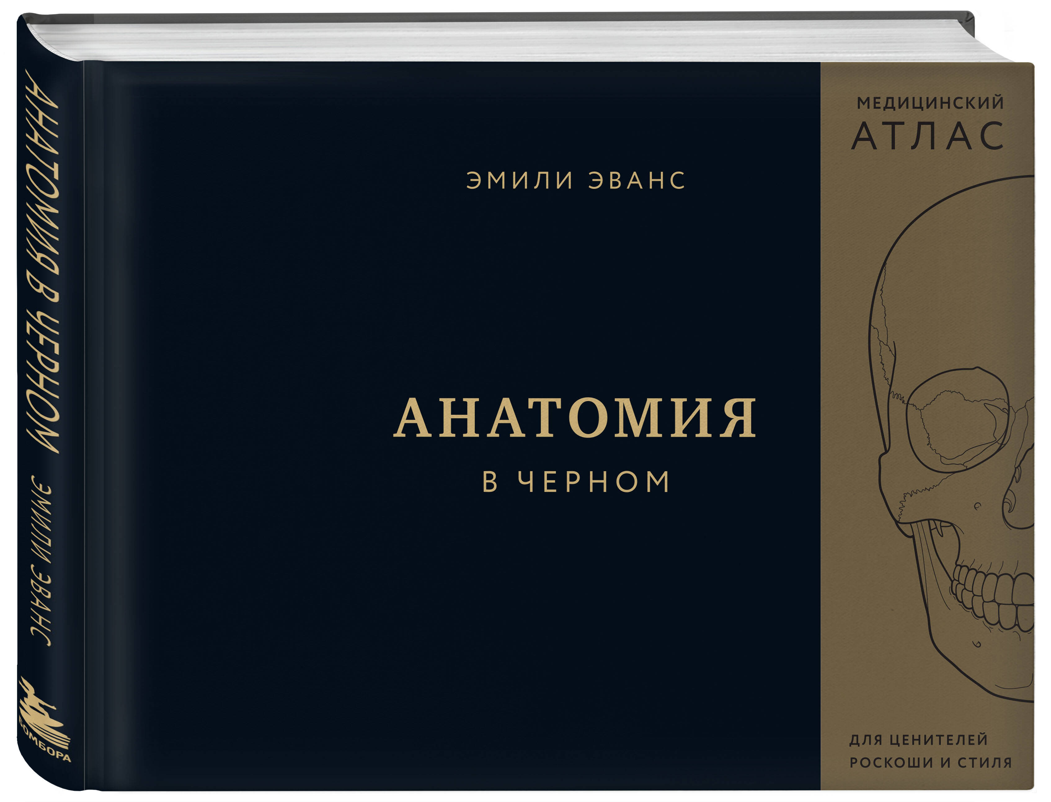 цена Анатомия в черном: Медицинский атлас для любителей роскоши и стиля