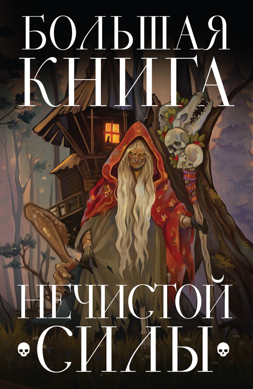 

Большая книга нечистой силы: Истории для взрослых
