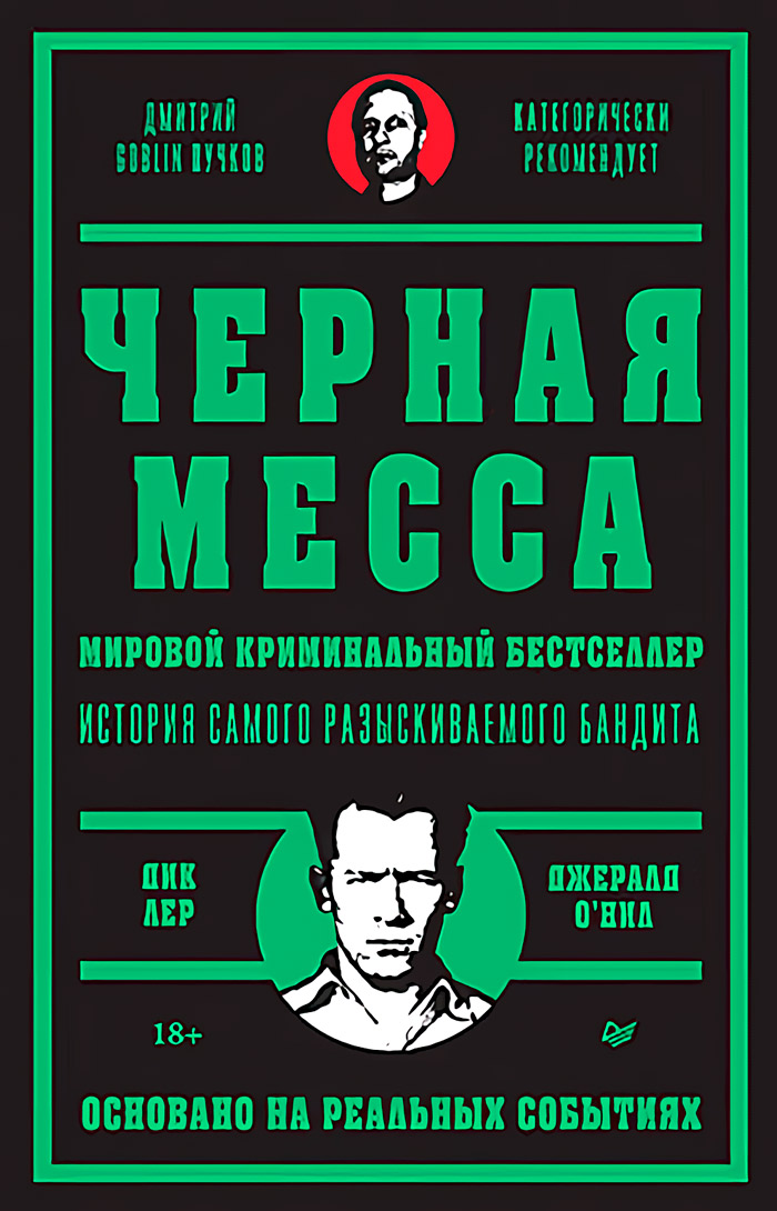 

Чёрная месса