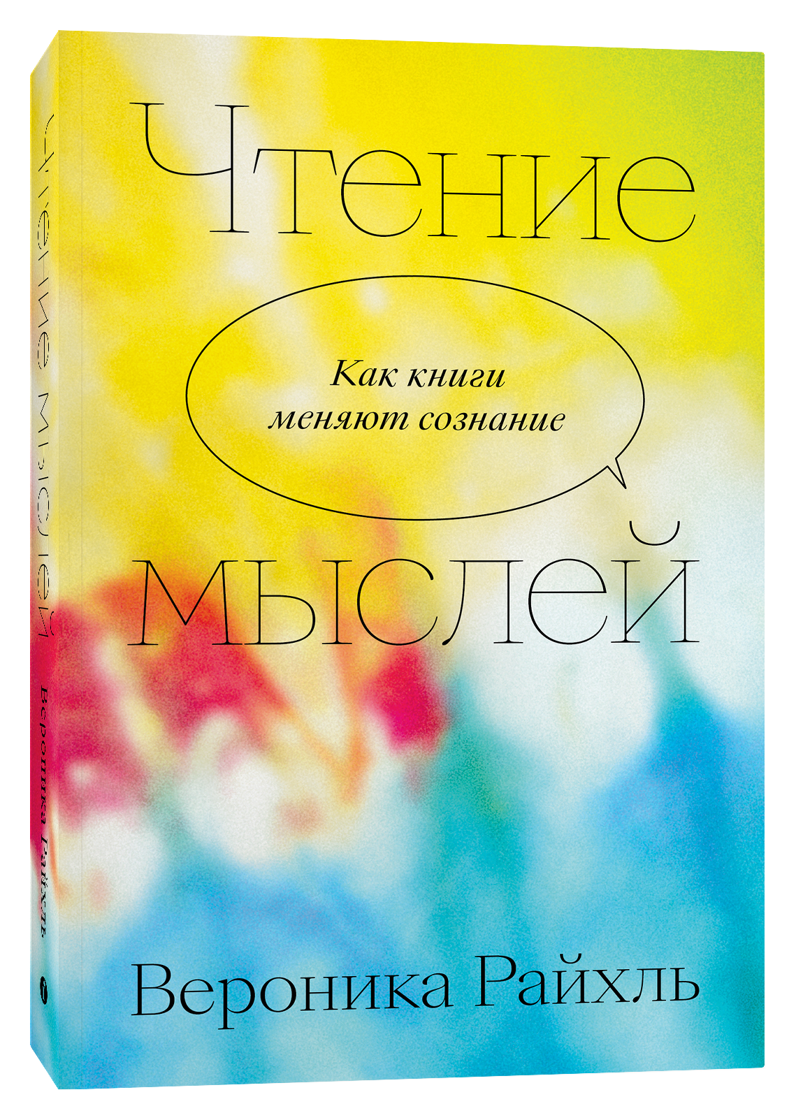 

Чтение мыслей: Как книги меняют сознание