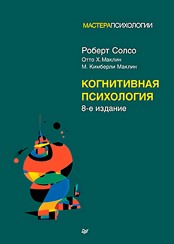 

Когнитивная психология. 8-е издание