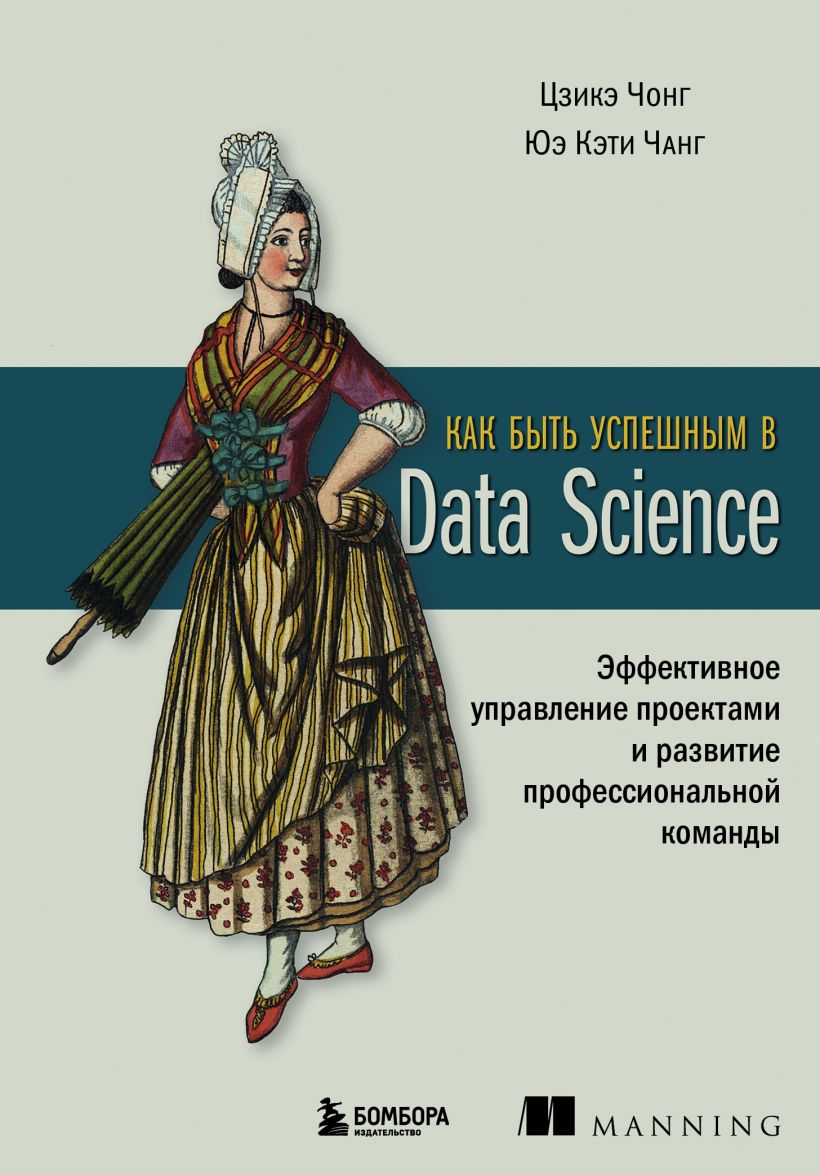 цена Как быть успешным в Data Science: Эффективное управление проектами