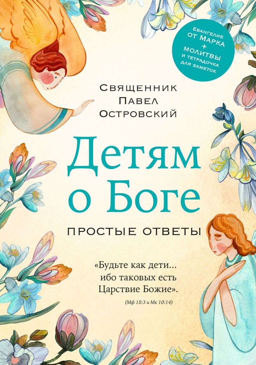 

Детям о Боге: Простые ответы