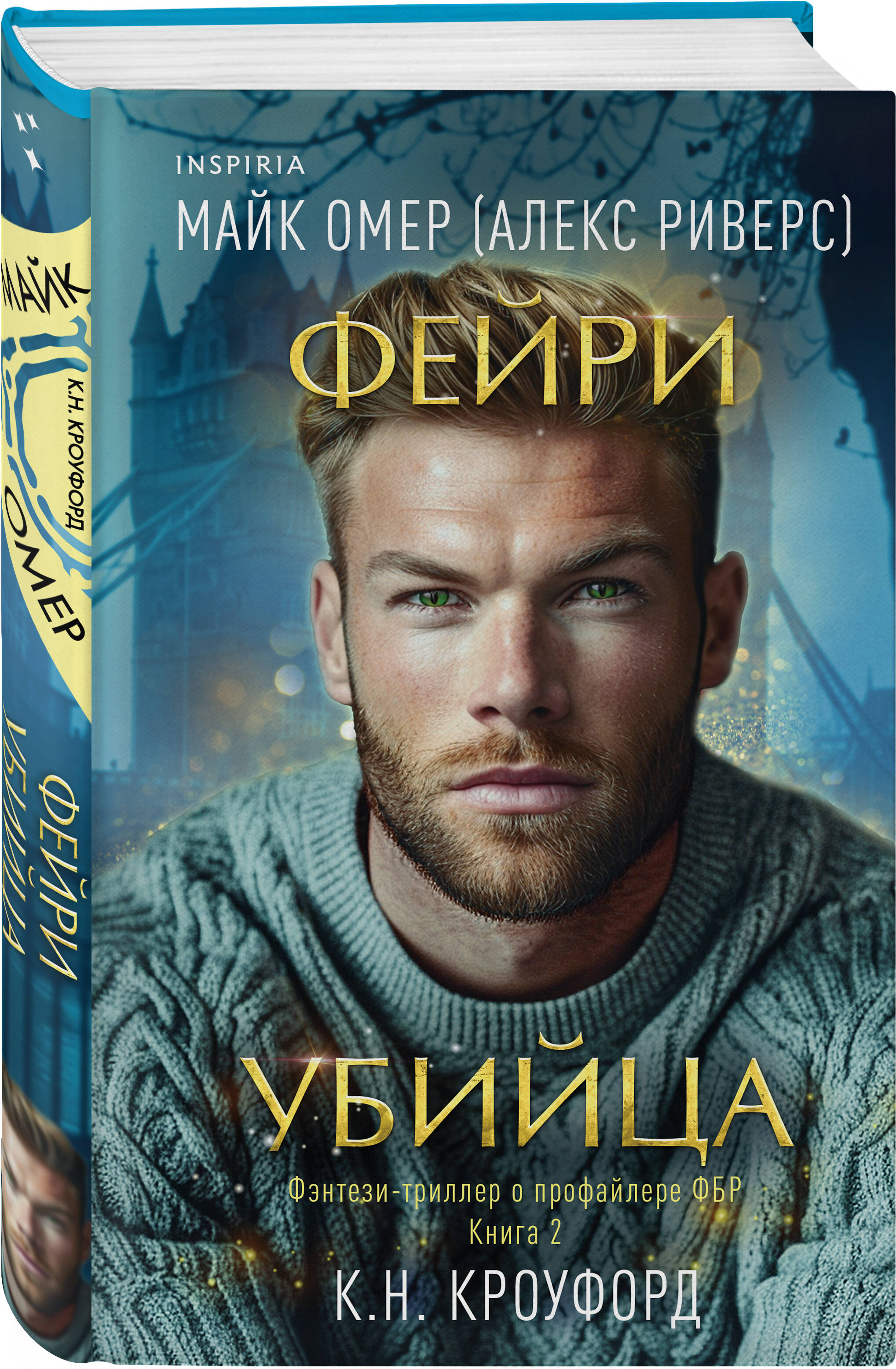

Тёмная фейри из ФБР: Фейри-убийца. Книга 2