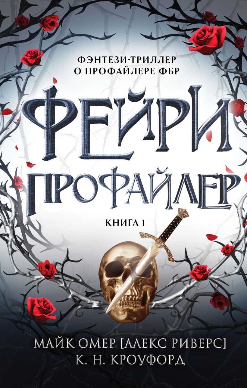 Тёмная фейри из ФБР: Фейри-профайлер. Книга 1