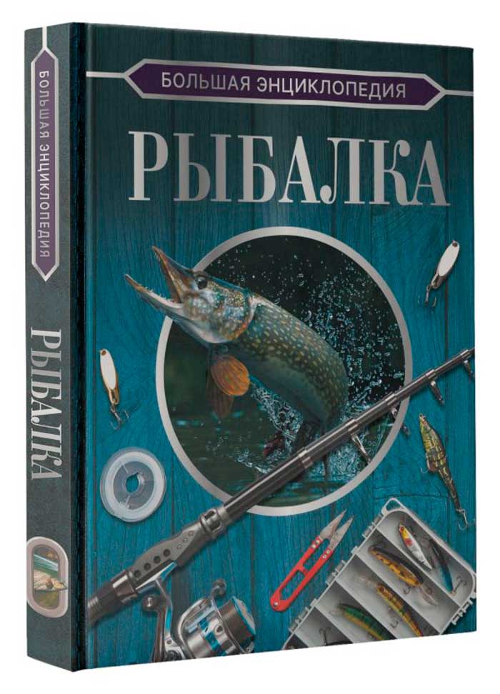 

Большая энциклопедия: Рыбалка