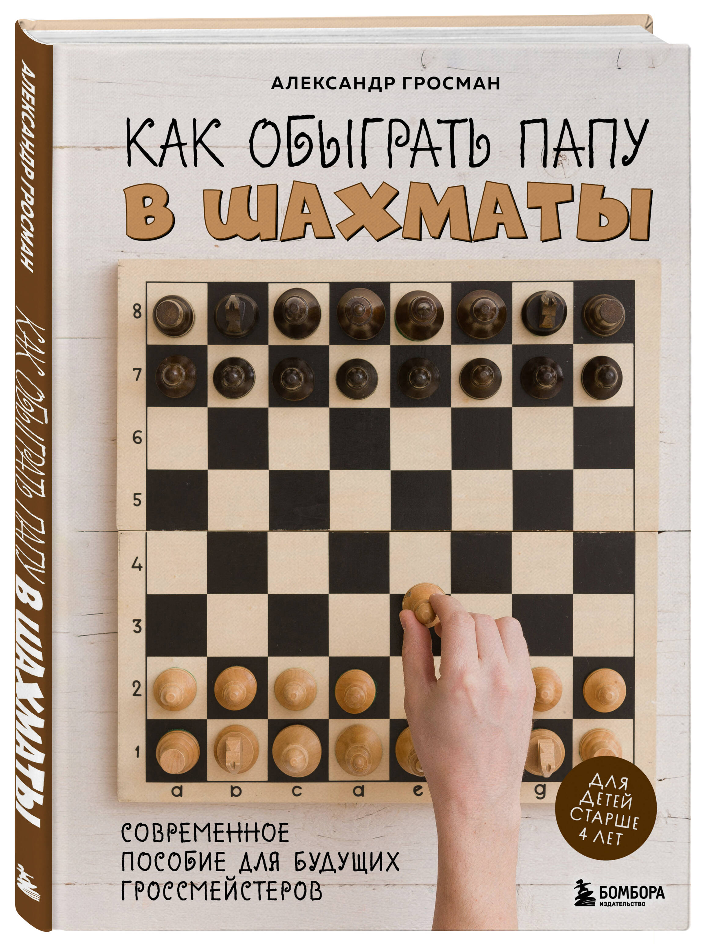 

Как обыграть папу в шахматы [3-е издание]