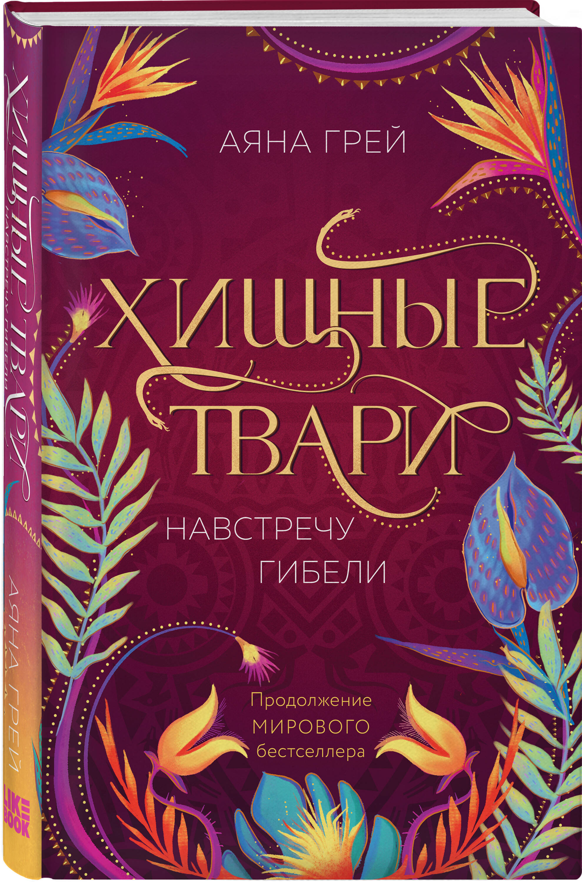 Хищные твари: Навстречу гибели. Книга 2