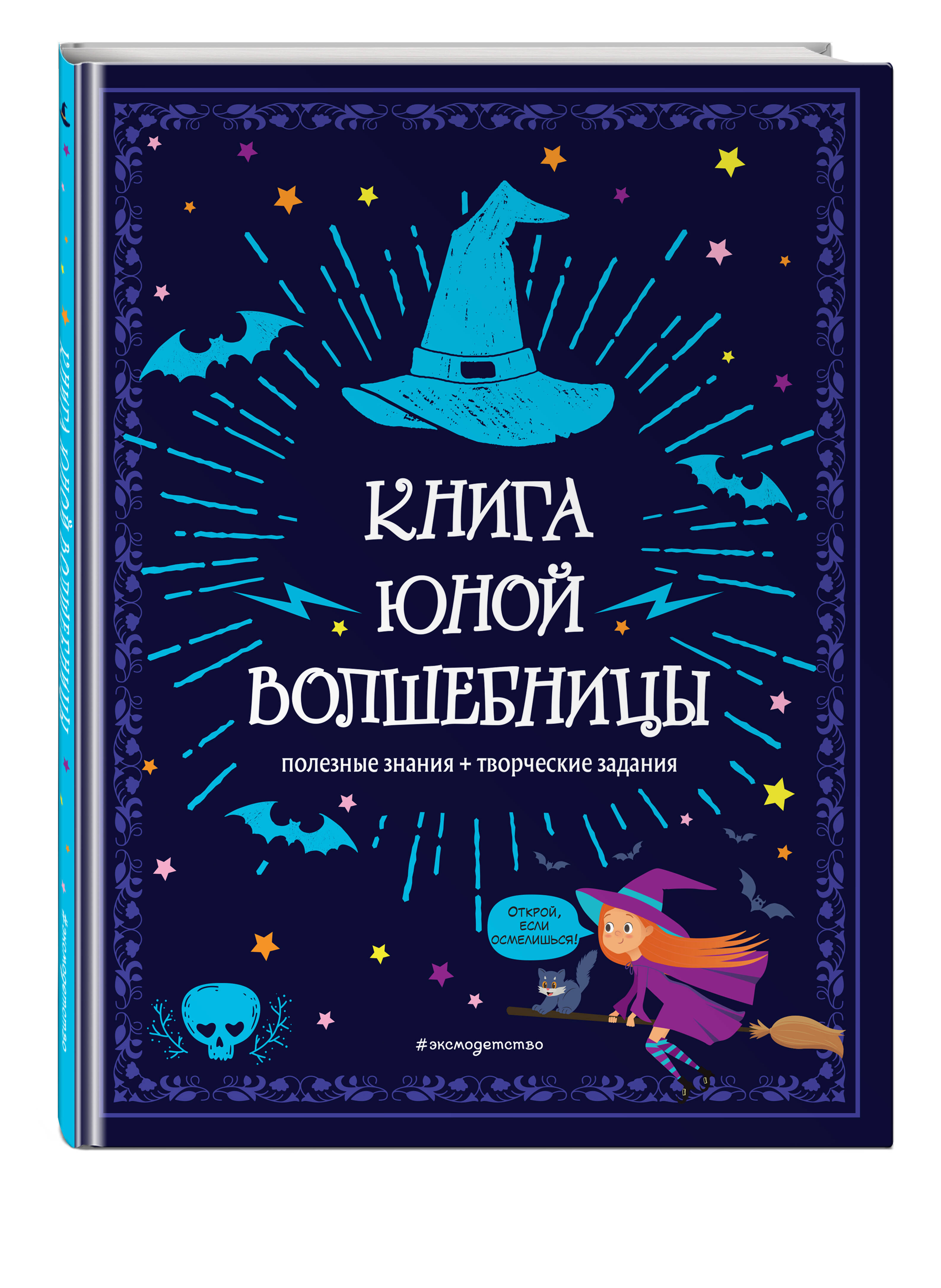 

Книга юной волшебницы: Полезные знания + творческие задания