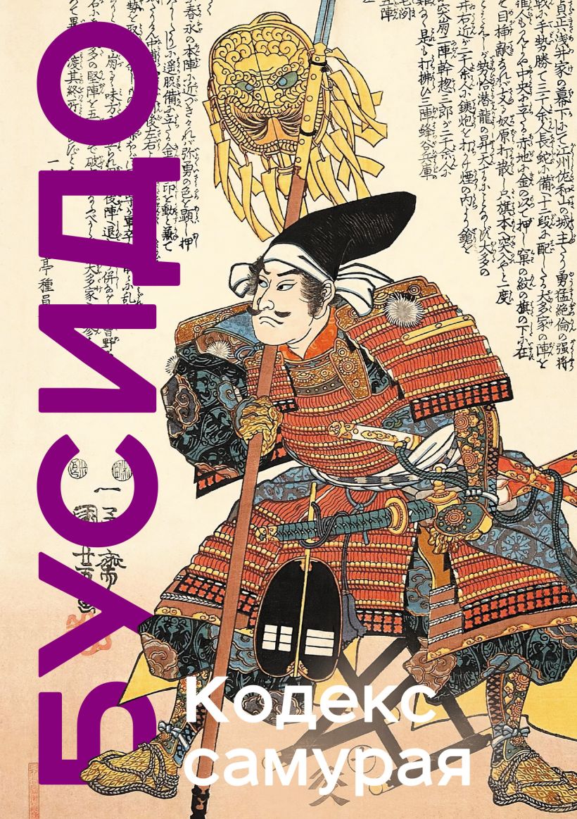 

Кодекс самурая: Хагакурэ Бусидо / Книга Пяти Колец. Коллекционное издание