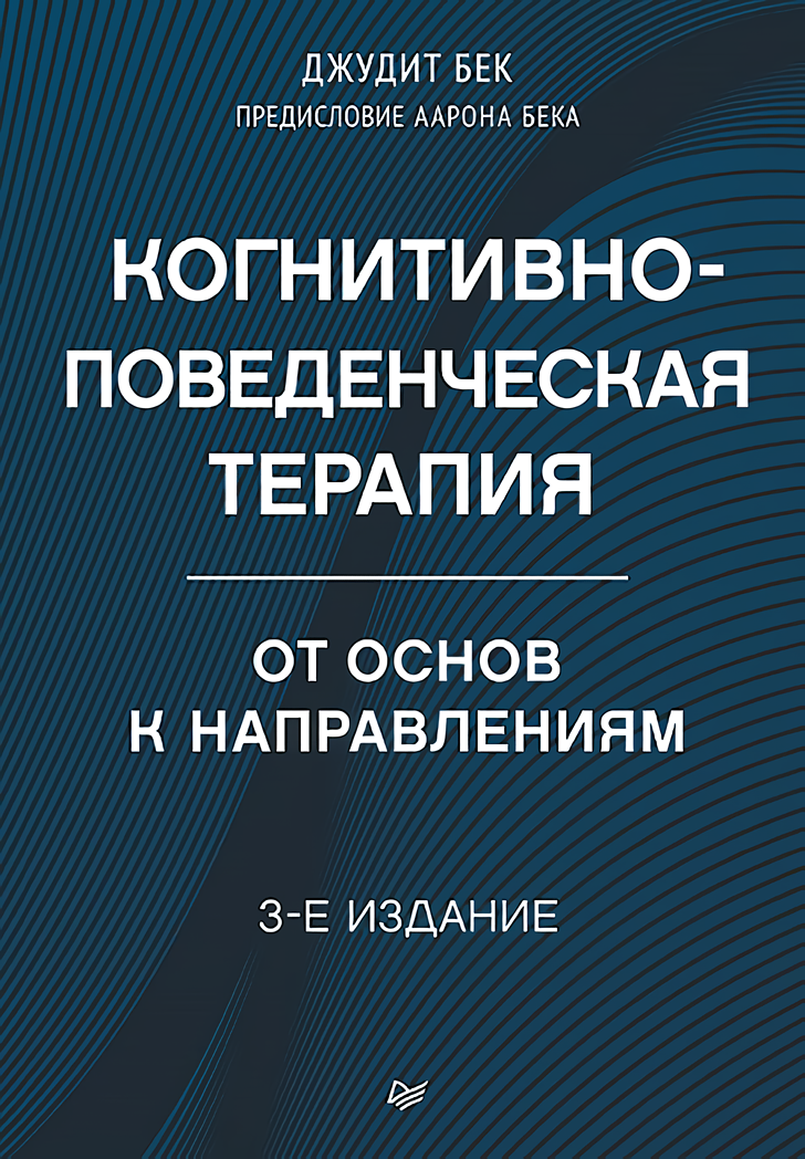

Когнитивно-поведенческая терапия: От основ к направлениям (3-е издание)