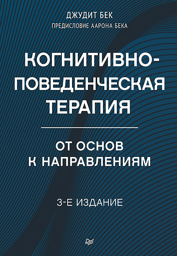 цена Когнитивно-поведенческая терапия: От основ к направлениям (3-е издание)