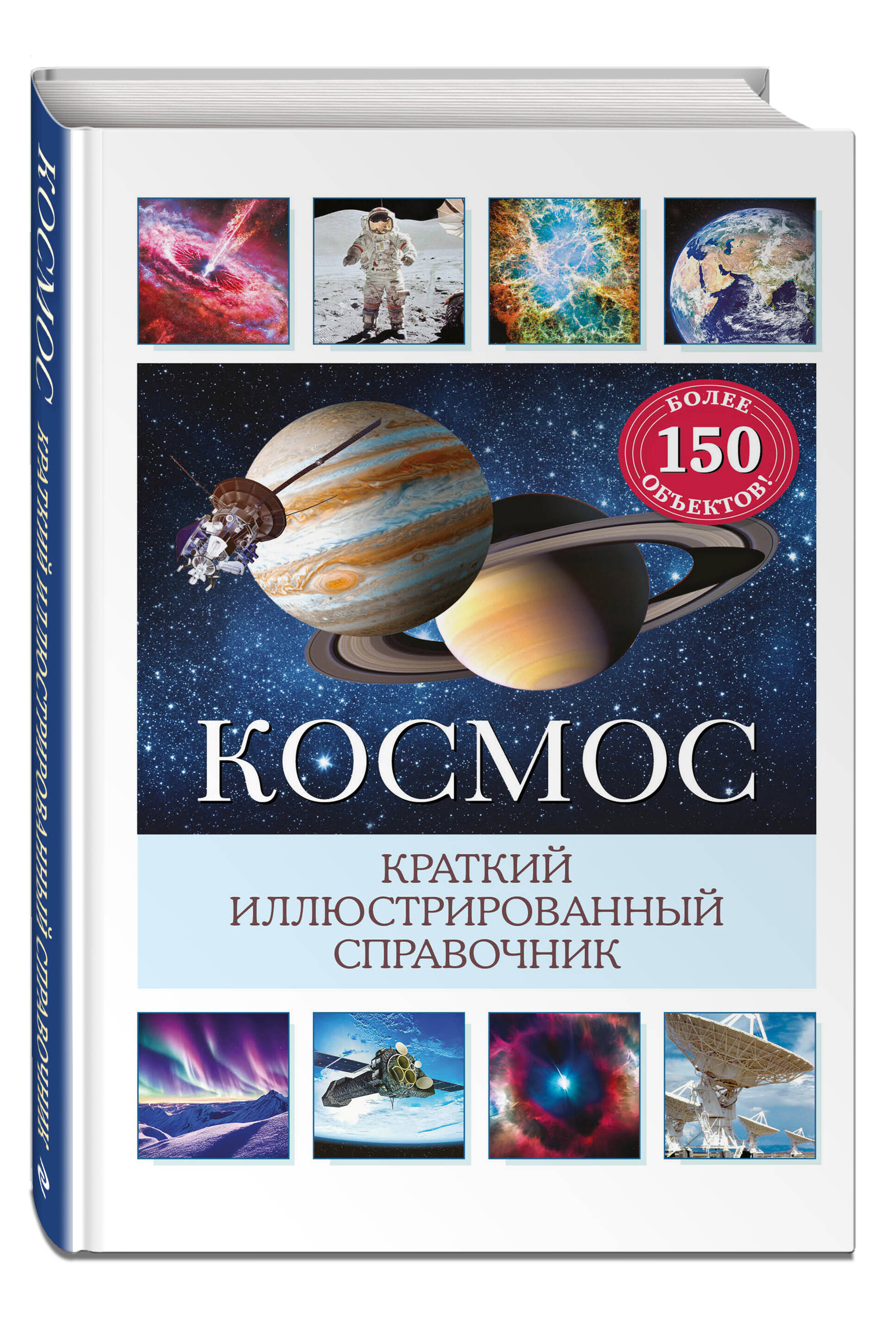 

Космос. Краткий иллюстрированный справочник