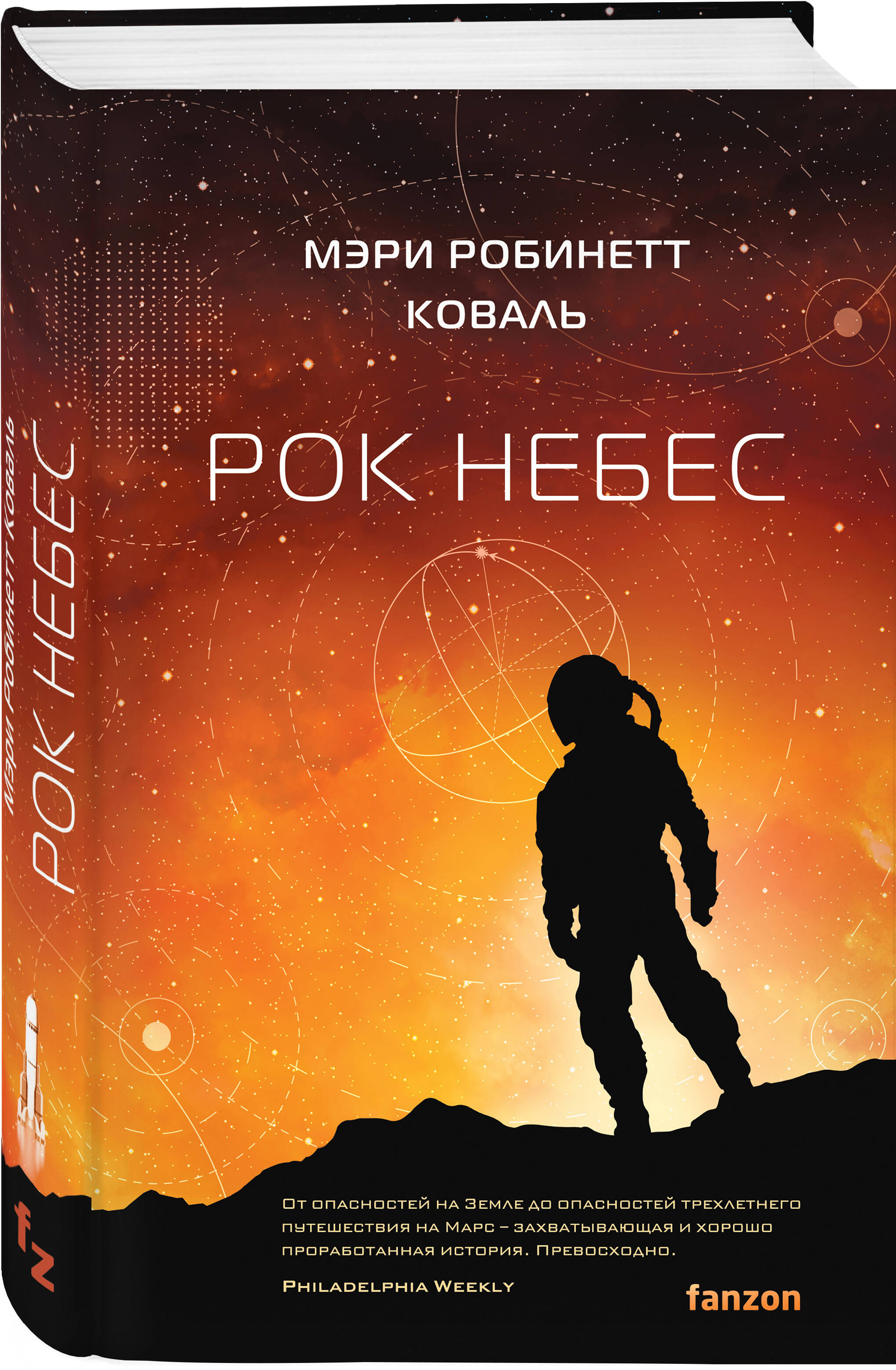

Леди-астронавт: Рок небес. Книга 2