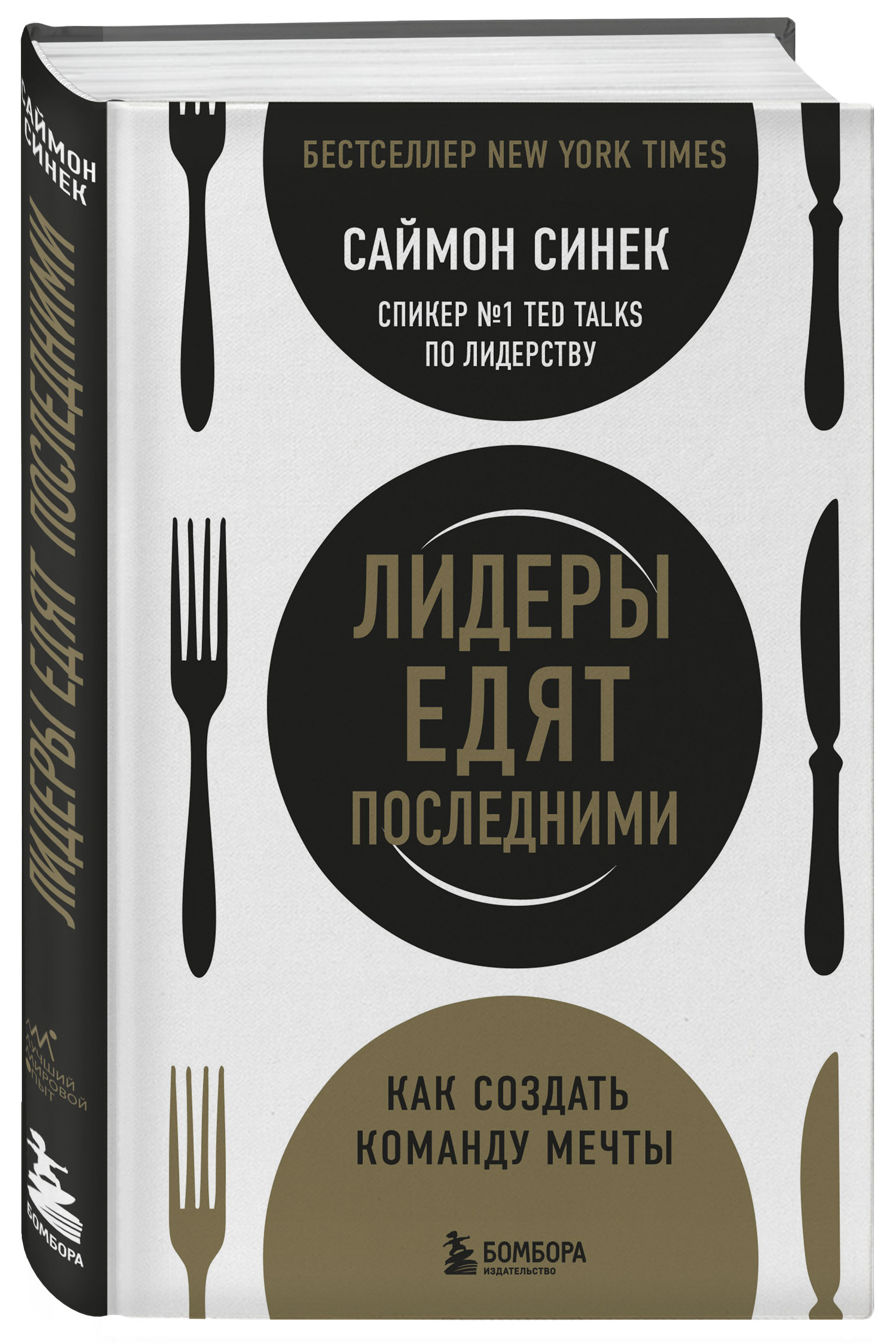 

Лидеры едят последними: Как создать команду мечты