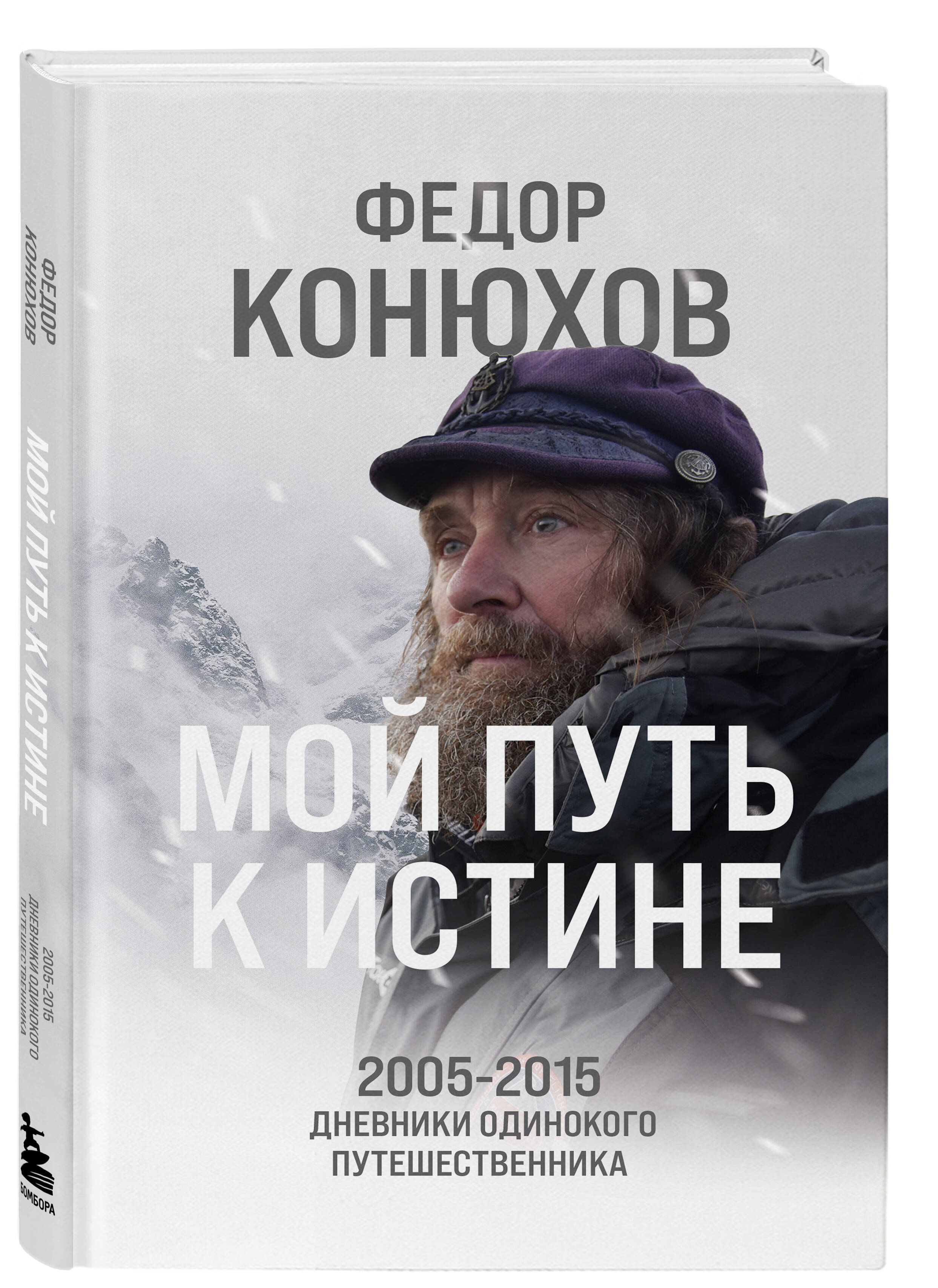 

Мой путь к истине: 2005-2015 дневники одинокого путешественника