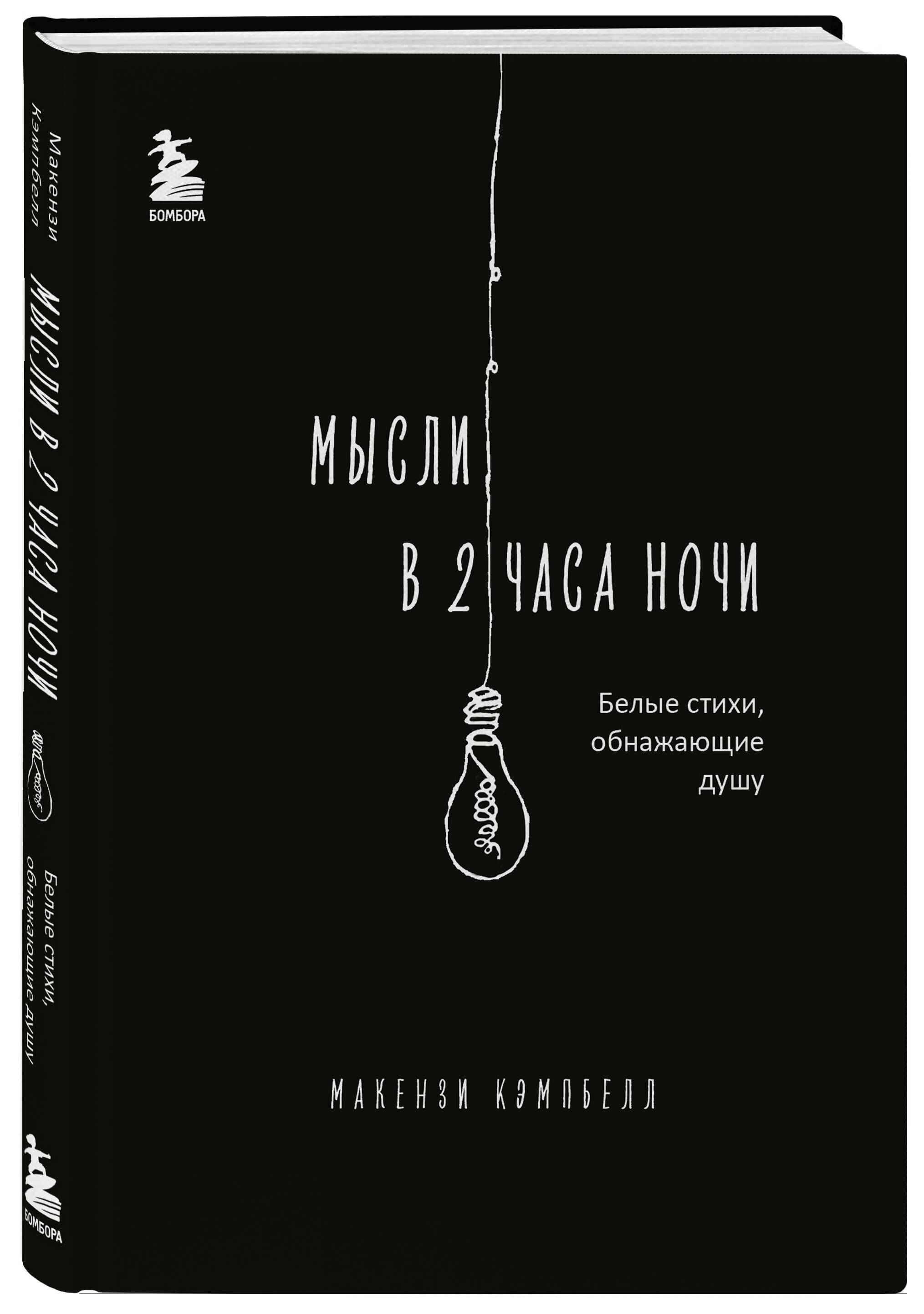 Мысли в 2 часа ночи: Белые стихи, обнажающие душу цена и фото