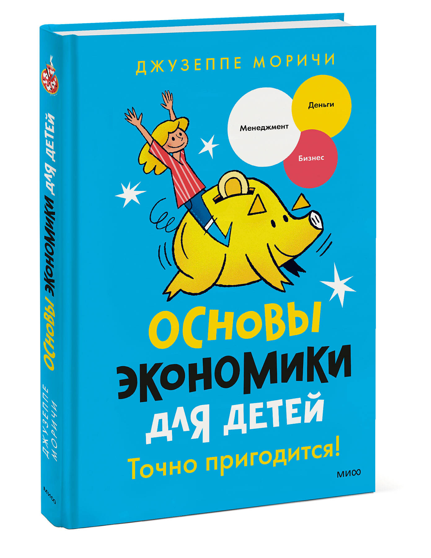 

Основы экономики для детей: Точно пригодится!