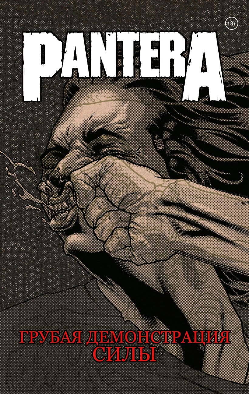 Графический роман Pantera: Грубая демонстрация силы цена и фото