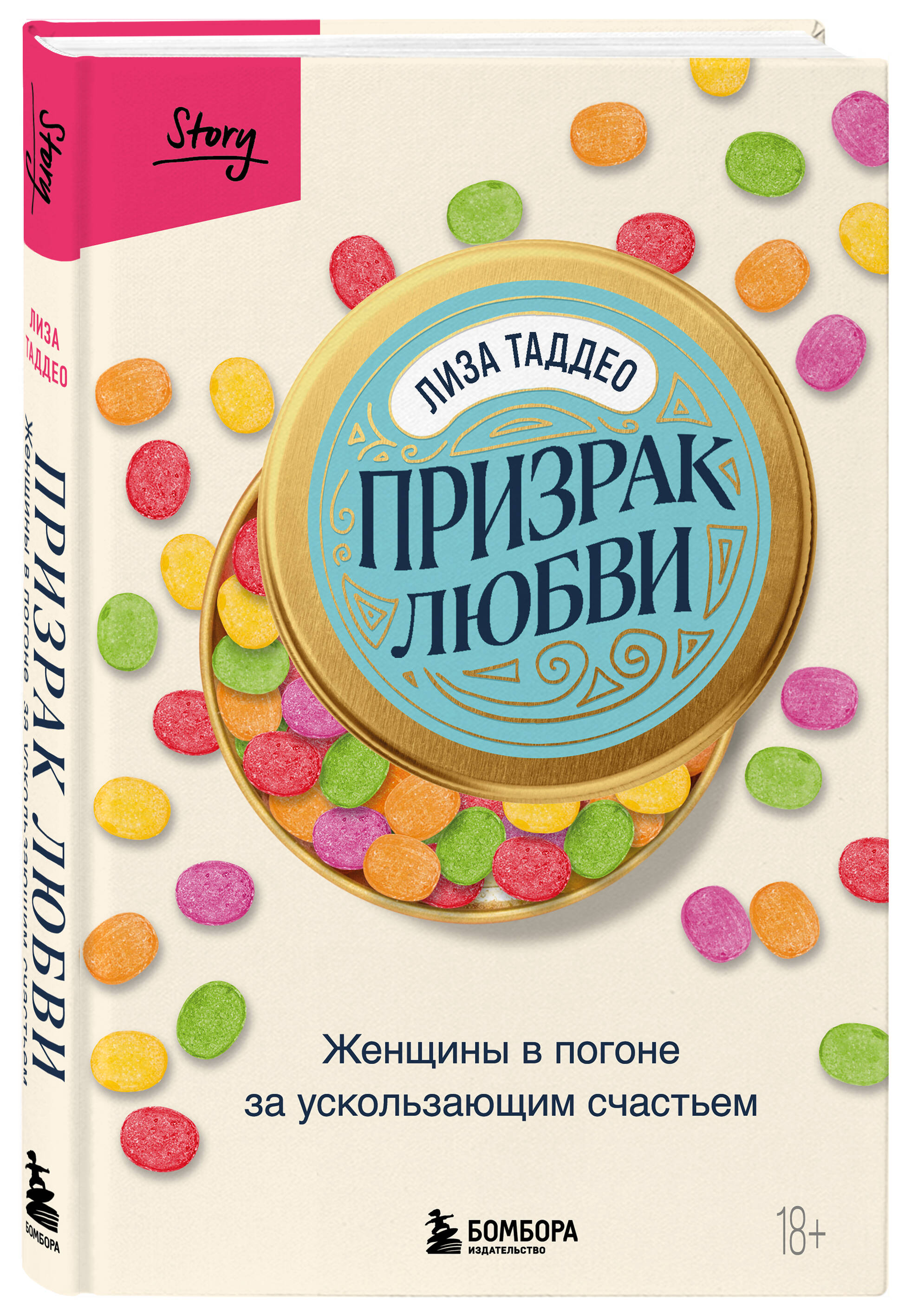 

Призрак любви: Женщины в погоне за ускользающим счастьем