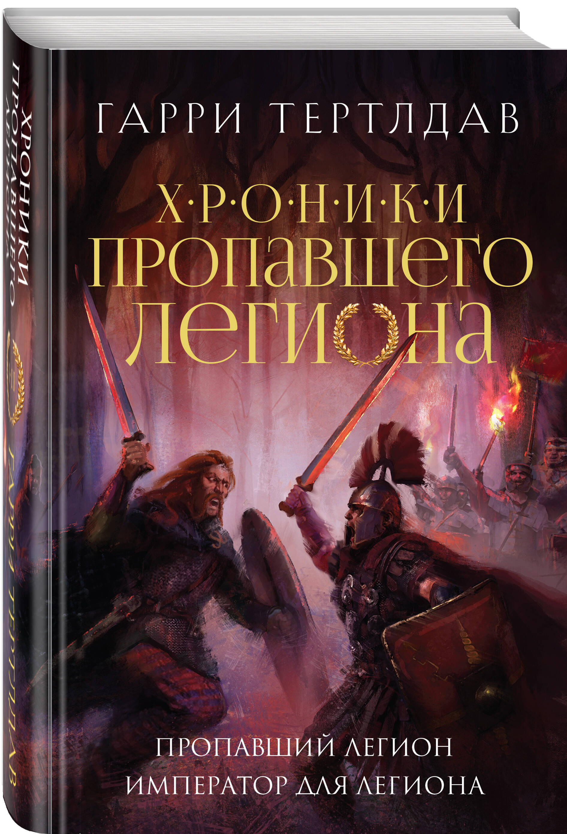 

Пропавший легион: Император для легиона