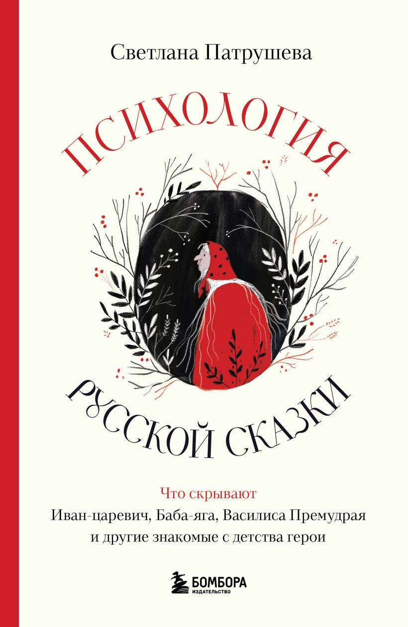 

Психология русской сказки: Что скрывают Иван Царевич, Баба Яга, Василиса Премудрая и другие