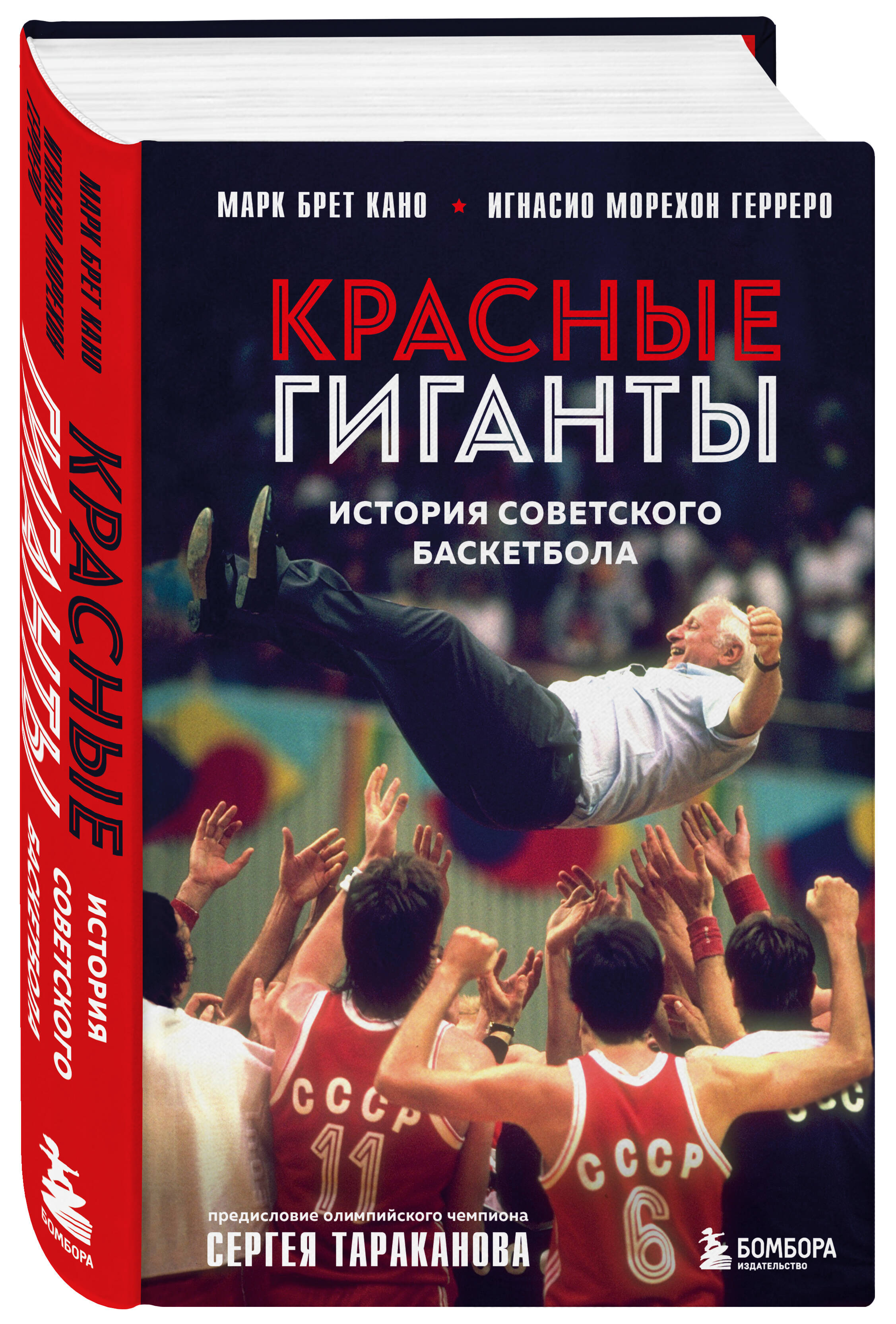 Красные гиганты: История советского баскетбола