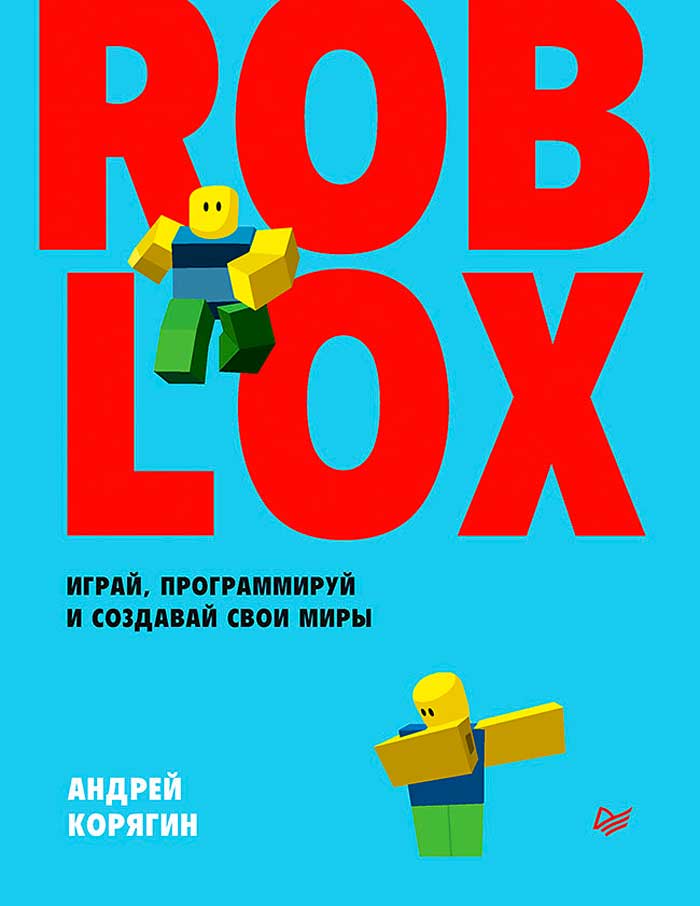 Roblox: Играй, программируй и создавай свои миры