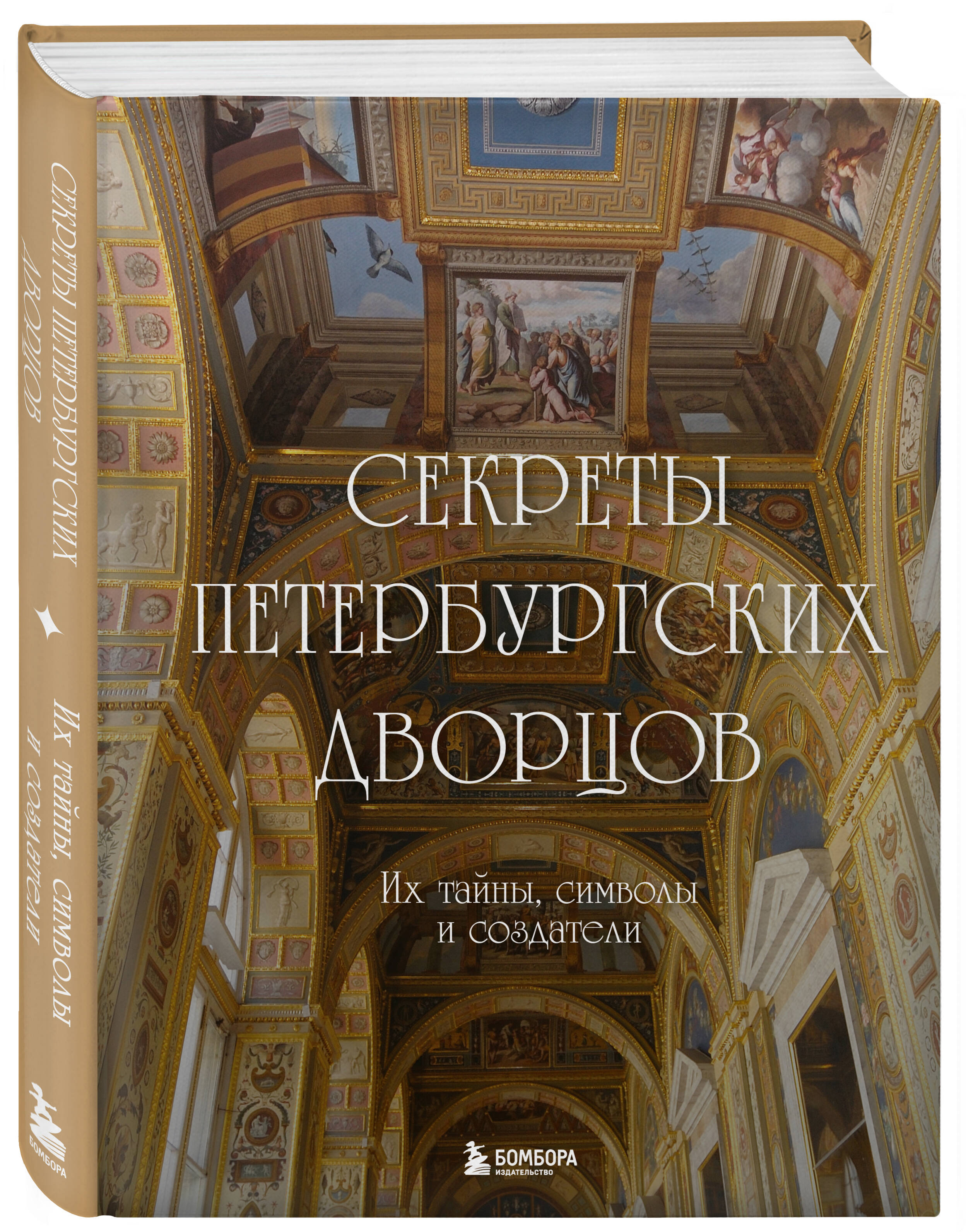 Секреты петербургских дворцов: Их тайны, символы и создатели