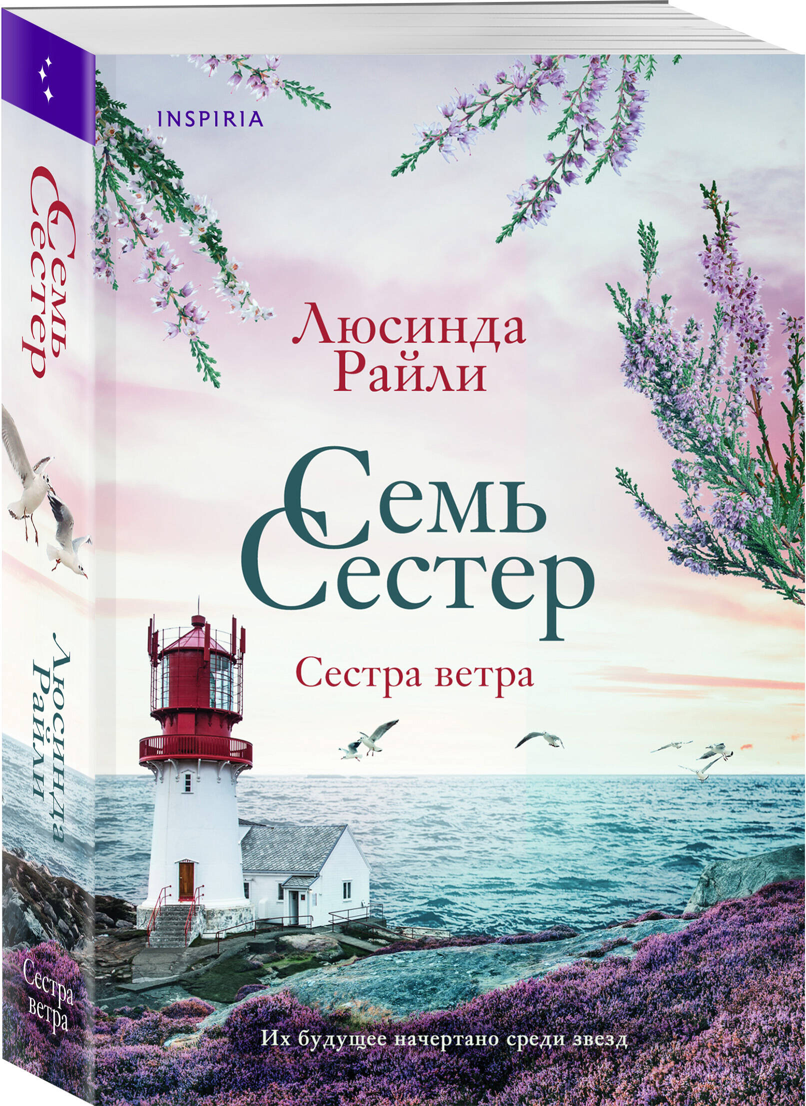 

Семь сестер: Сестра ветра